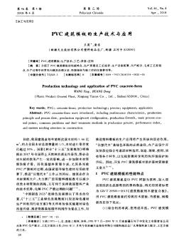 PVC建筑模板的生产技术与应用