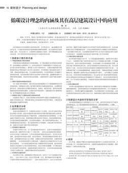 低碳設(shè)計(jì)理念的內(nèi)涵及其在高層建筑設(shè)計(jì)中的應(yīng)用