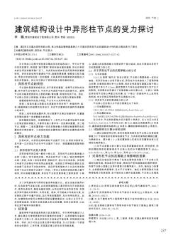 建筑結(jié)構(gòu)設(shè)計中異形柱節(jié)點的受力探討