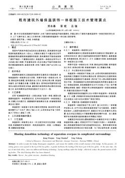 既有建筑外墙保温装饰一体板施工技术管理要点