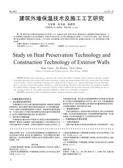 建筑外墙保温技术及施工工艺研究