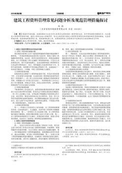 建筑工程資料管理常見問題分析及規(guī)范管理措施探討