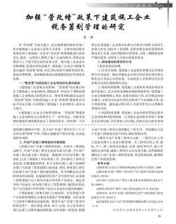 加强\"营改增\"政策下建筑施工企业 税务筹划管理的研究