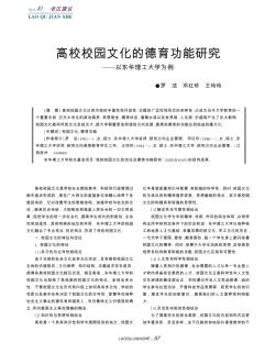 高校校园文化的德育功能研究——以东华理工大学为例