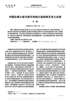 中國古典小說與西方傳統(tǒng)小說結(jié)構(gòu)藝術(shù)之比較