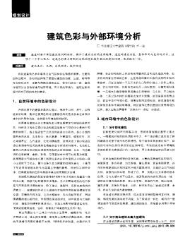 建筑色彩与外部环境分析