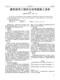 建筑裝飾工程的石材飾面施工淺析