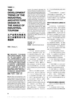 从产业观光角度浅谈工业建筑设计发展趋势