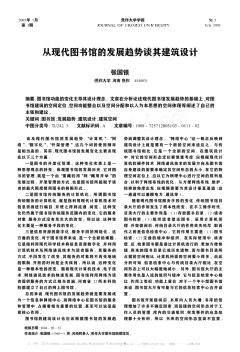 從現(xiàn)代圖書館的發(fā)展趨勢談其建筑設(shè)計(jì)