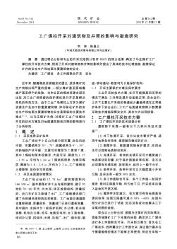 工廣煤柱開采對建筑物及井筒的影響與措施研究