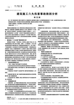 建筑施工六大伤害事故致因分析