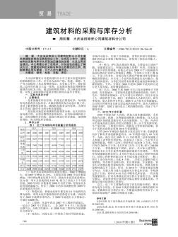 建筑材料的采购与库存分析