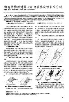 構(gòu)造結(jié)構(gòu)面對(duì)露天礦邊坡穩(wěn)定性影響分析