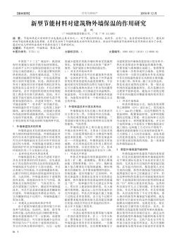 新型節(jié)能材料對建筑物外墻保溫的作用研究