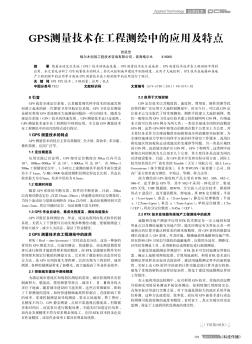 GPS测量技术在工程测绘中的应用及特点