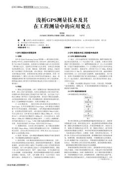 浅析GPS测量技术及其在工程测量中的应用要点