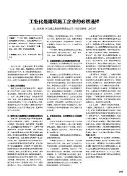 工业化是建筑施工企业的必然选择