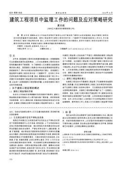 建筑工程项目中监理工作的问题及应对策略研究