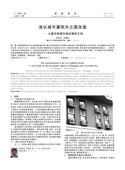 浅议城市建筑外立面改造——以重庆陪都风格的建筑为例