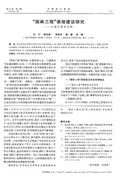 “園林工程”課程建設(shè)研究——以宿遷學(xué)院為例