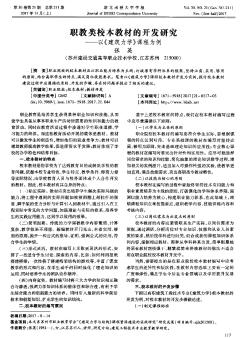 职教类校本教材的开发研究——以《建筑力学》课程为例