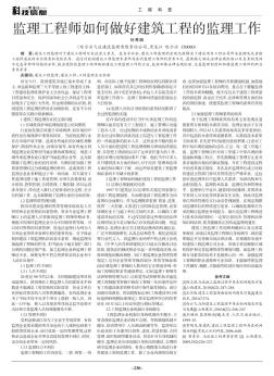 监理工程师如何做好建筑工程的监理工作