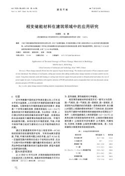 相变储能材料在建筑领域中的应用研究