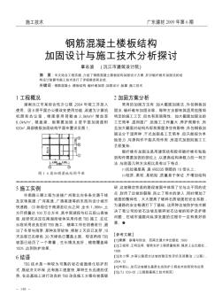 钢筋混凝土楼板结构加固设计与施工技术分析探讨