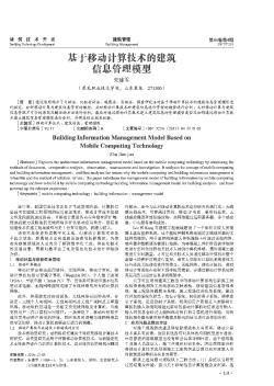 基于移动计算技术的建筑信息管理模型