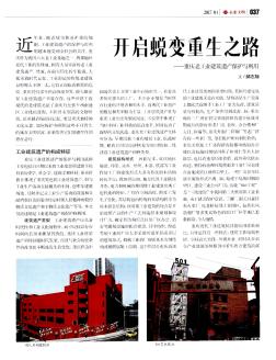 开启蜕变重生之路——重庆老工业建筑遗产保护与利用