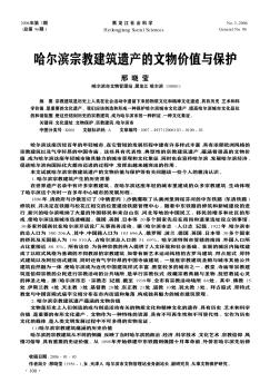 哈尔滨宗教建筑遗产的文物价值与保护