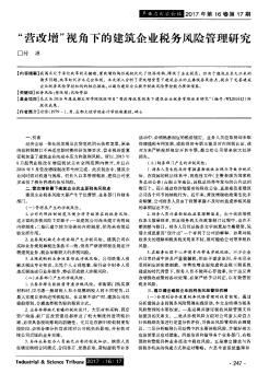 \"營改增\"視角下的建筑企業(yè)稅務風險管理研究