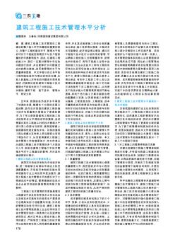 建筑工程施工技术管理水平分析
