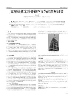 高層建筑工程管理存在的問(wèn)題與對(duì)策