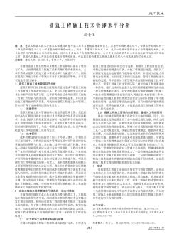 建筑工程施工技术管理水平分析