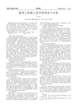 建筑工程施工技术管理水平分析