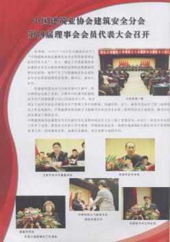 中国建筑业协会建筑安全分会第四届理事会会员代表大会召开