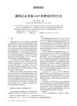 建筑企业实施ERP的绩效评价方法