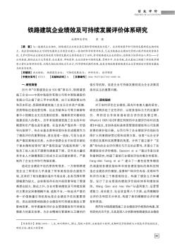 鐵路建筑企業(yè)績效及可持續(xù)發(fā)展評價(jià)體系研究