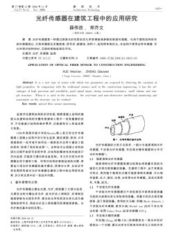 光纤传感器在建筑工程中的应用研究