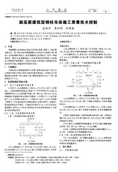 超高层建筑型钢柱吊装施工质量技术控制