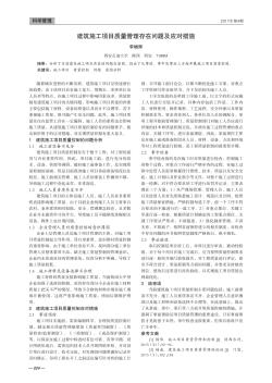 建筑施工项目质量管理存在问题及应对措施