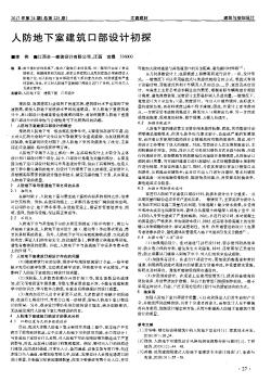 人防地下室建筑口部設(shè)計初探