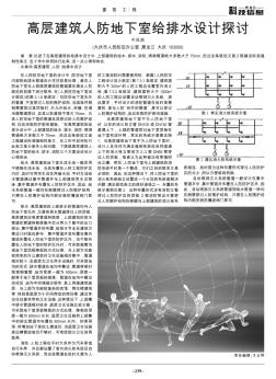 高层建筑人防地下室给排水设计探讨