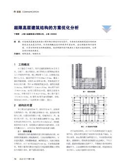 超限高层建筑结构的方案优化分析