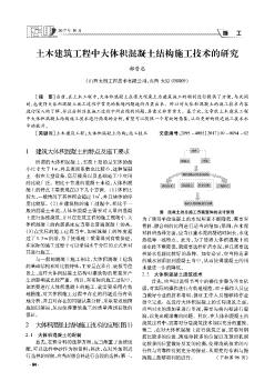 土木建筑工程中大體積混凝土結(jié)構(gòu)施工技術(shù)的研究
