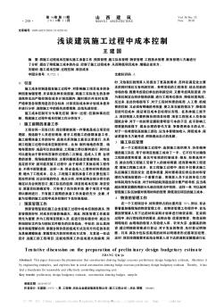 淺談建筑施工過(guò)程中成本控制