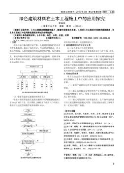 綠色建筑材料在土木工程施工中的應用探究