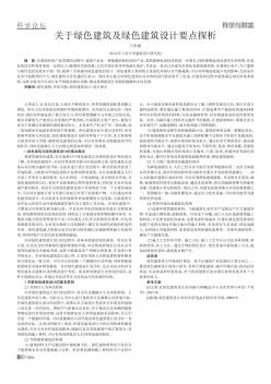 关于绿色建筑及绿色建筑设计要点探析