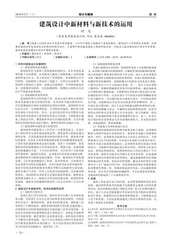 建筑设计中新材料与新技术的运用